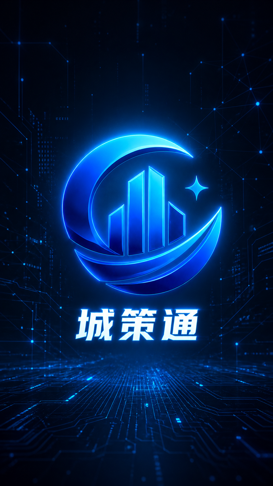 城策通 App 启动图